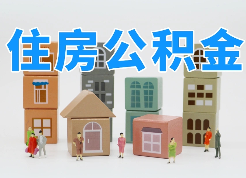 已经有房了想取公积金-平邑公积金代办平台