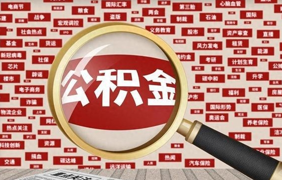 公积金可以提取吗-平邑公积金代办平台